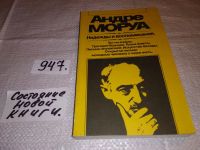 Лот: 5690112. Фото: 4. Андре Моруа. Надежды и воспоминания...
