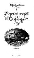 Лот: 17148362. Фото: 4. Рафаэль Сабатини - Морской ястреб...