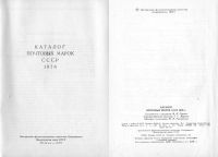Лот: 19686745. Фото: 2. Каталог почтовых марок СССР, 1978. Журналы, газеты, каталоги