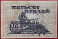 Лот: 4517064. Фото: 2. (№3452) 500 рублей 1920 (Дальне-Восточная... Банкноты