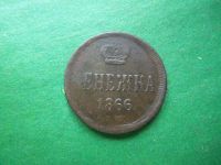Лот: 23913299. Фото: 5. Денежка 1866 г. ЕМ.