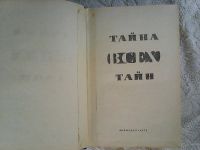 Лот: 10470783. Фото: 2. В мире фантастики и приключений... Литература, книги