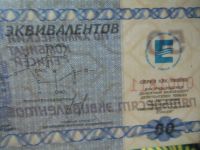 Лот: 15220358. Фото: 6. Местные боны.50 эквивалентов.Химический...