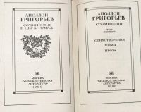 Лот: 25262588. Фото: 3. Григорьев Аполлон Александрович-... Красноярск