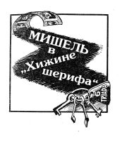 Лот: 12019976. Фото: 3. Жорж Байяр - Мишель-мушкетер... Литература, книги