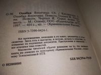 Лот: 12628313. Фото: 2. Ошибка Япончика. Серия: Криминальная... Литература, книги