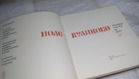 Лот: 11105277. Фото: 3. ок...Поле Куликово. Сказания о... Красноярск