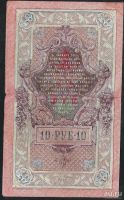 Лот: 8831788. Фото: 2. 10 рублей 1909 г ТВ 172470. Банкноты
