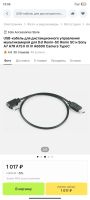 Лот: 24415801. Фото: 2. USB-кабель для дистанционного... Аксессуары