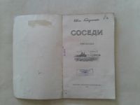 Лот: 19828680. Фото: 2. Иван Гайдаенко Соседи.Одесское... Антиквариат