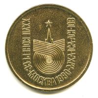 Лот: 16257064. Фото: 2. СССР Медаль 1980 27 конгресс Международный... Значки, медали, жетоны