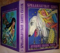 Лот: 1755118. Фото: 2. бриллиантовая книга лучших сказок... Литература, книги
