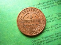 Лот: 16087082. Фото: 3. 3 копейки 1911 г. Коллекционирование, моделизм