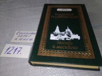 Лот: 10830497. Фото: 3. В.А.Гиляровский, Москва и Москвичи... Литература, книги