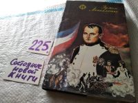Лот: 13337931. Фото: 7. Эдмон Лепеллетье. Капитан Наполеон...