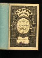 Лот: 14717754. Фото: 2. Исторический вестник * 1906 год... Антиквариат