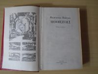 Лот: 24425279. Фото: 2. В.Пикуль. Литература, книги