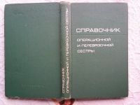 Лот: 16065815. Фото: 7. Справочник операционной и перевязочной...