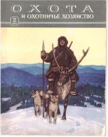 Лот: 20093746. Фото: 4. Журнал Охота и охотничье хозяйство... Красноярск