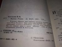 Лот: 18931869. Фото: 7. Костылев В.И. Жрецы, В романе...