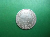 Лот: 20938753. Фото: 3. 25 копеек 1847 г. СПБ ПА. Коллекционирование, моделизм