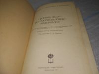 Лот: 25806645. Фото: 2. ozЮ/вбР(4092368)Ицкович Г.М... Наука и техника