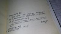 Лот: 11659079. Фото: 2. Час туда - час обратно, Герасин... Литература, книги