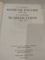 Лот: 25518790. Фото: 5. Справочник монеты России 1700-1917