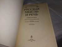Лот: 19666165. Фото: 8. Михельсон, М.И. Русская мысль...