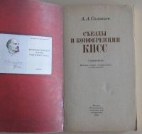 Лот: 10590602. Фото: 2. Съезды и конференции КПСС. Справочник. Справочная литература