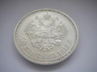 Лот: 5482689. Фото: 6. 50 копеек 1912 ЭБ