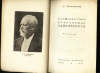 Лот: 17500139. Фото: 16. Две книги о Чайковском , 1921...