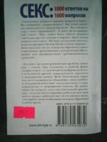 Лот: 6311261. Фото: 2. Секс: 1000 ответов на 1000 вопросов. Медицина и здоровье