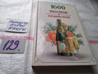 Лот: 5968876. Фото: 10. (3092337)(4092331)Тосты, или Как...