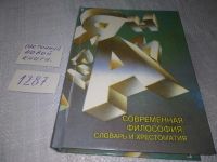 Лот: 17281576. Фото: 8. Современная философия: Словарь...
