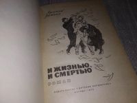 Лот: 17281614. Фото: 2. Рутько А. И жизнью, и смертью... Литература, книги