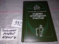 Лот: 11306754. Фото: 5. Садово-огородный участок, В. Таранов...