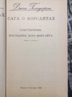 Лот: 17878049. Фото: 3. 4. Джен Голсуорси. Красноярск