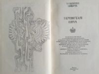 Лот: 18906872. Фото: 4. Валентин Пикуль - Нечистая сила