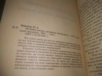 Лот: 25196654. Фото: 2. (4092326) Королева М.А. Не бойся... Общественные и гуманитарные науки