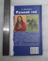 Лот: 20992479. Фото: 2. Шаповалов В.В. Русский той. История... Дом, сад, досуг