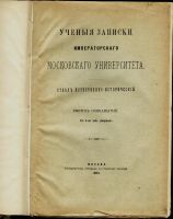 Лот: 14997719. Фото: 2. Ученые Записки Императорского... Антиквариат