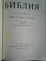 Лот: 6368067. Фото: 2. Библия в гравюрах Гюстава Доре. Литература, книги