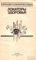 Лот: 13992527. Фото: 3. Вельховер Евгений, Никифоров Виталий... Литература, книги