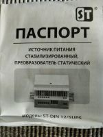 Лот: 20659557. Фото: 5. Источник питания st-din12/5ups