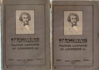 Лот: 15162785. Фото: 2. Помяловский Н. Полное собрание... Антиквариат