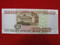 Лот: 6339274. Фото: 2. 100000 рублей 1995 год АБ 8406069... Банкноты