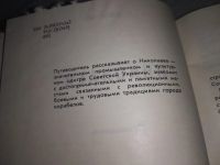 Лот: 18858511. Фото: 3. Выборный П.М. Николаев. Путеводитель... Литература, книги