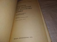 Лот: 9527521. Фото: 8. Пособие для занятий по русскому...