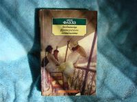 Лот: 2015537. Фото: 2. Любовница французского лейтенанта... Литература, книги